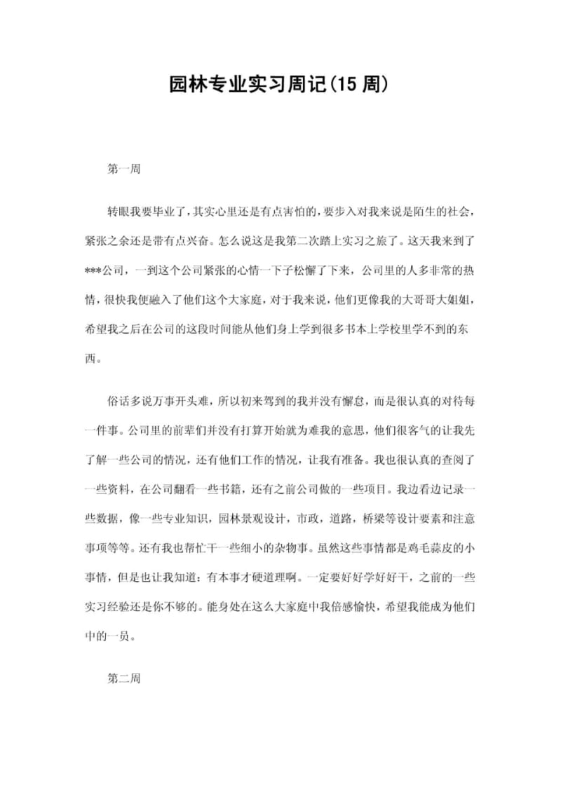 园林专业实习周记40;15周41;.pdf_第1页