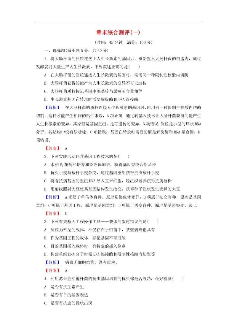 2019-2020学年高中生物章末综合测评1含解析浙科版选修32.pdf_第1页