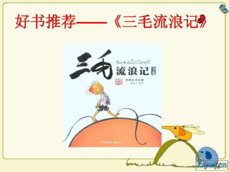 好书推荐——《三毛流浪记》_图文.ppt.pdf_第1页