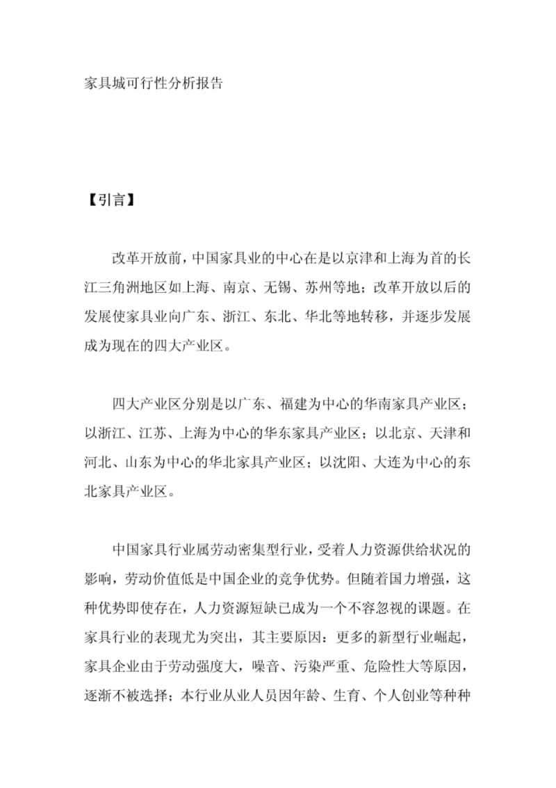 家具城可行性分析报告.pdf_第1页