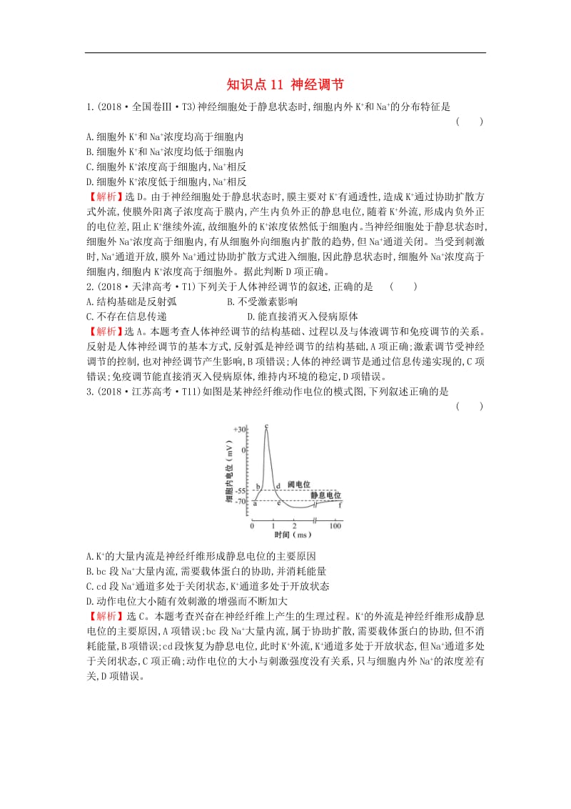 2020届高考生物一轮复习高考真题分类题库2018年知识点11神经调节含解析.pdf_第1页