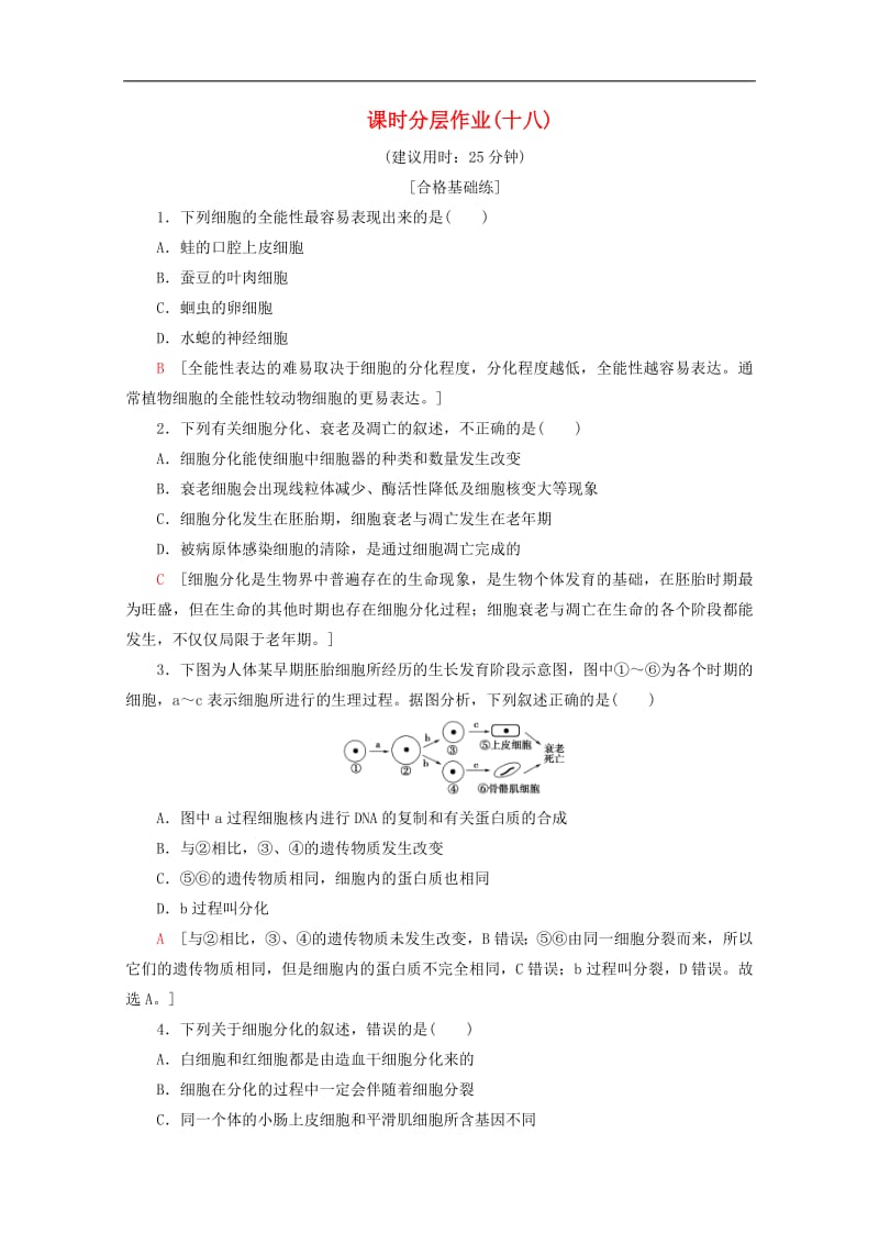 2019-2020学年高中生物课时分层作业18细胞分化衰老和凋亡含解析苏教版必修1.pdf_第1页