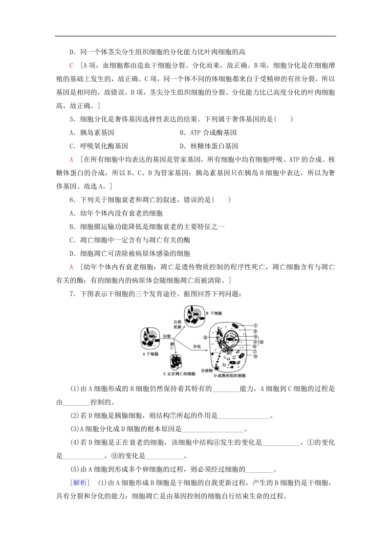 2019-2020学年高中生物课时分层作业18细胞分化衰老和凋亡含解析苏教版必修1.pdf_第2页