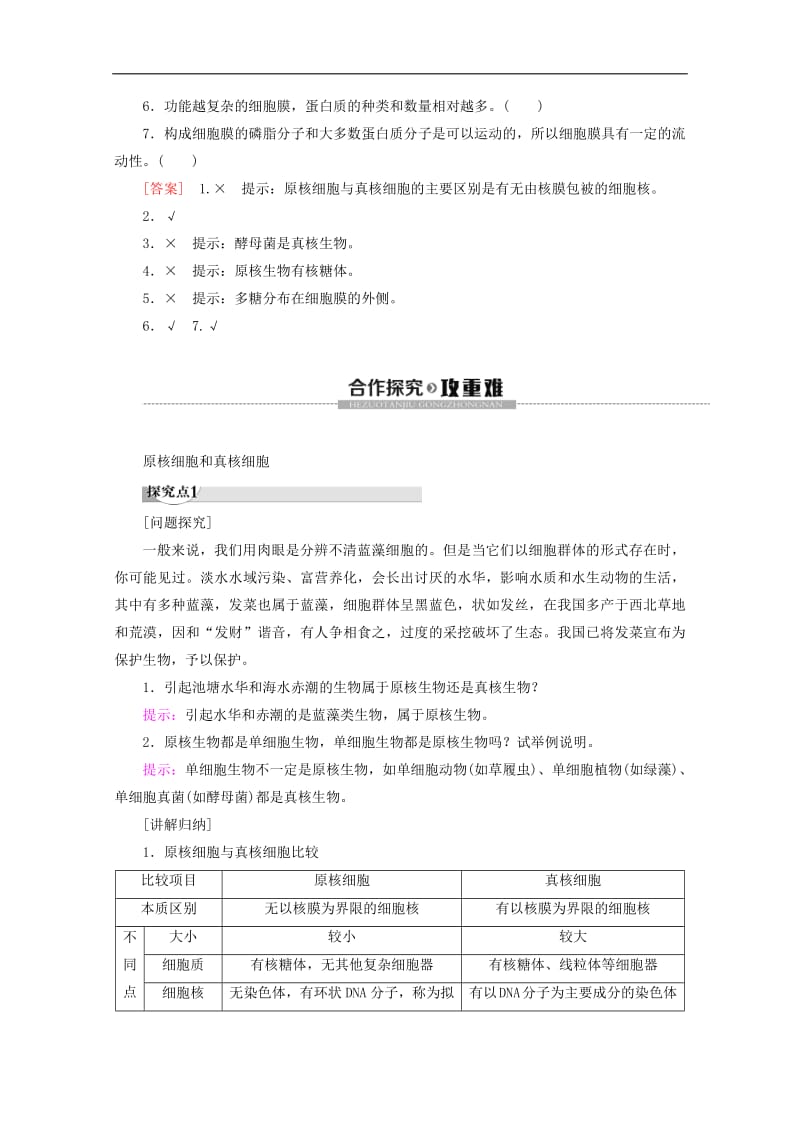 2019-2020学年高中生物第3章第2节第1课时原核细胞和真核细胞细胞膜和细胞壁教案苏教版必修1.pdf_第3页