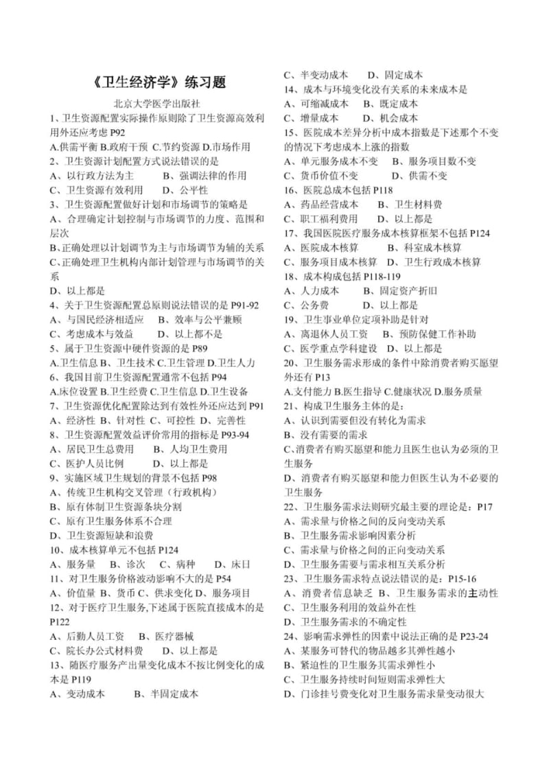 卫生经济学练习题.pdf_第1页