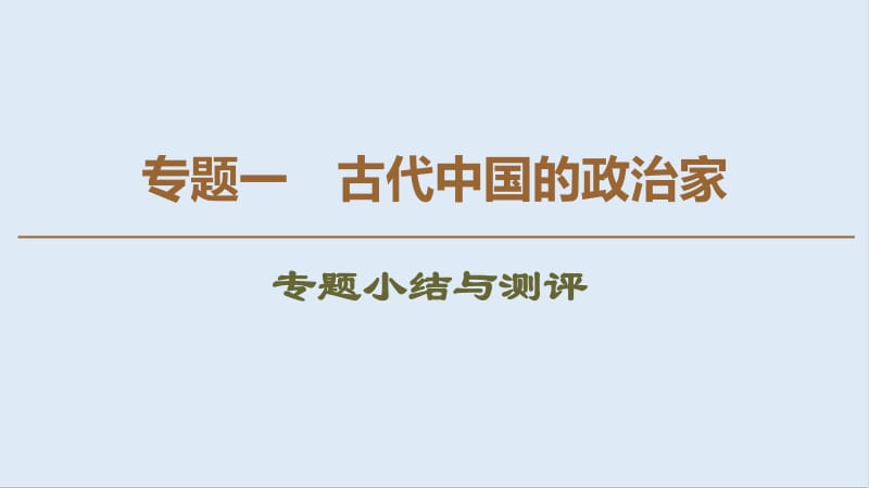 2019-2020学年高中历史新同步人民版选修4课件：专题1　专题小结与测评 .pdf_第1页