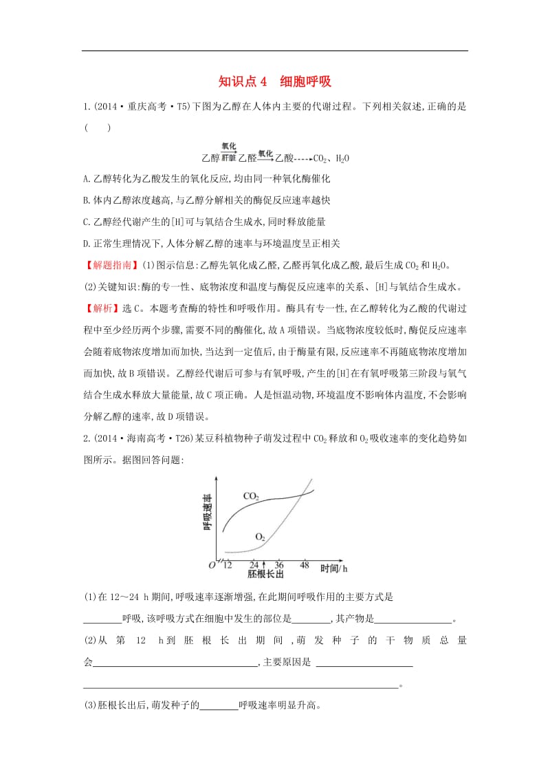 2020届高考生物一轮复习高考真题分类题库2014年知识点4细胞呼吸含解析.pdf_第1页