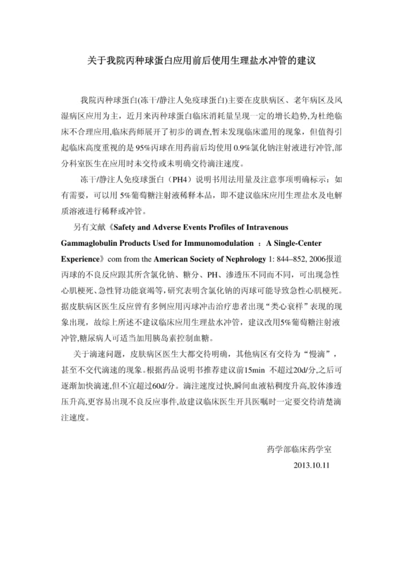 关于我院丙种球蛋白滴注前后应用生理盐水冲管的建议.pdf_第1页