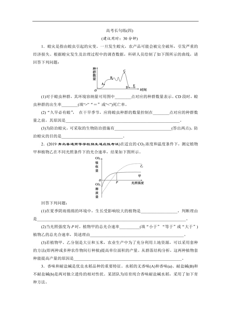 2020版新高考生物三轮复习京津鲁琼版练习：高考长句练4 高考长句练.pdf_第1页