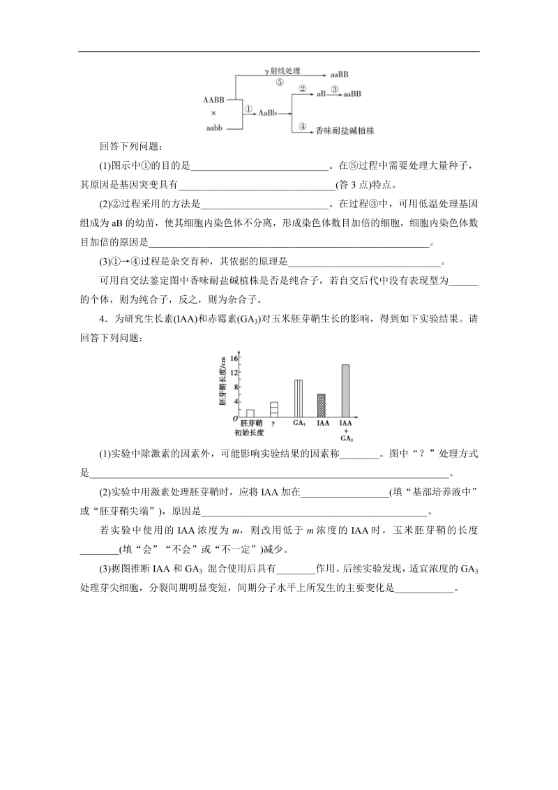 2020版新高考生物三轮复习京津鲁琼版练习：高考长句练4 高考长句练.pdf_第2页