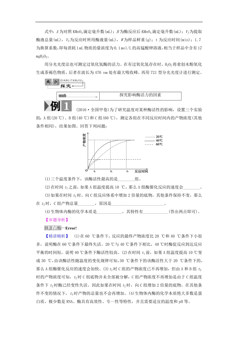 2019-2020学年高中生物第3章第1节酶的制备及活力测定检测含解析中图版选修1.pdf_第3页