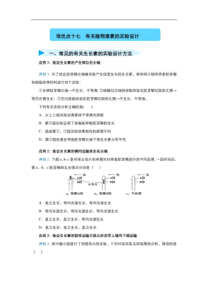 2020届高三生物精准培优专练：十七 有关植物激素的实验设计 Word版含答案.pdf