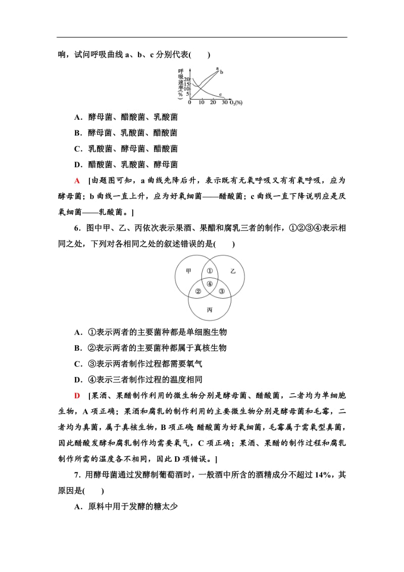 2019-2020学年高中生物新同步沪科版选修1章末测评：2 食品加工与食品安全 Word版含解析.pdf_第2页