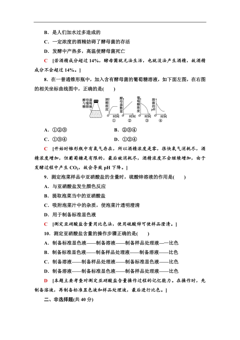 2019-2020学年高中生物新同步沪科版选修1章末测评：2 食品加工与食品安全 Word版含解析.pdf_第3页