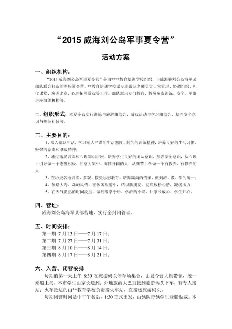 培训学校活动方案-夏令营活动方案.pdf_第1页