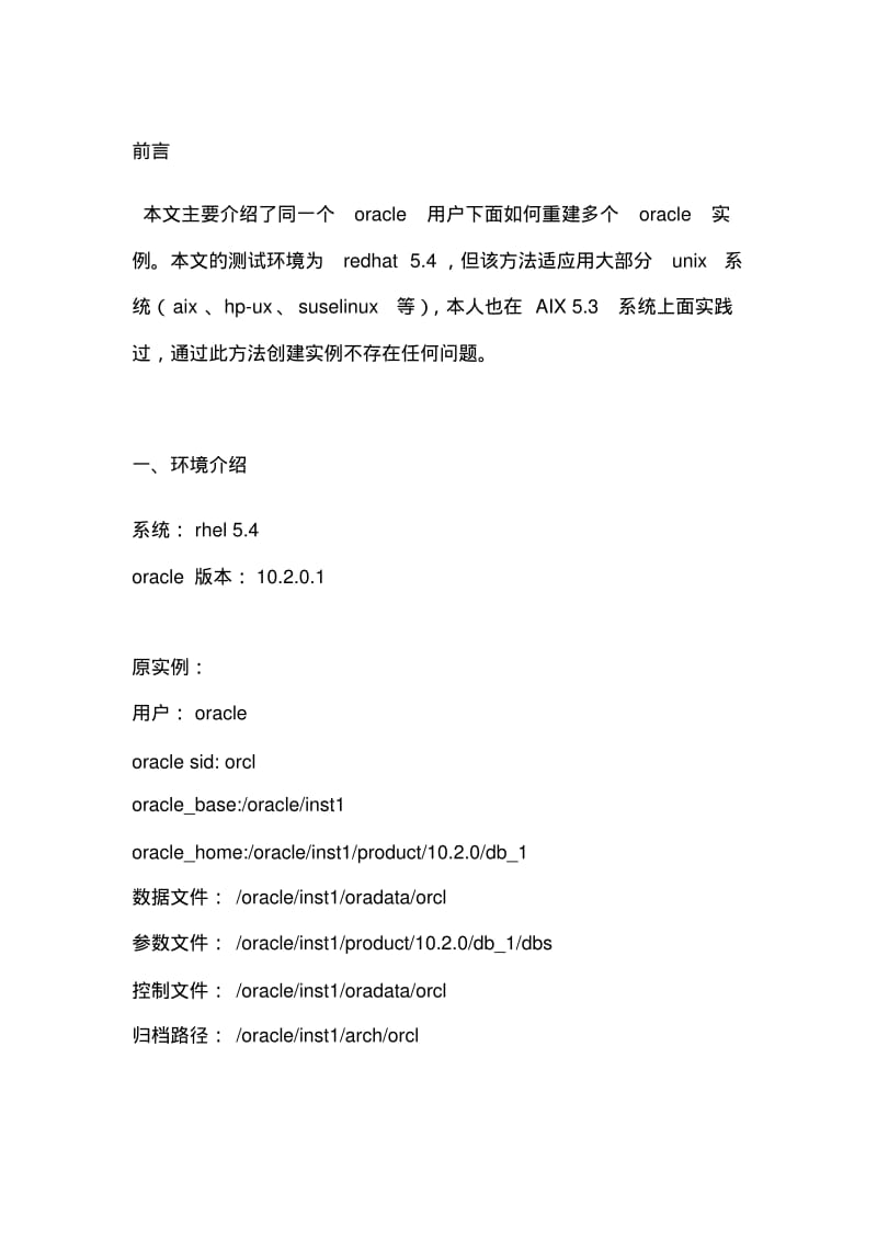 在同一个oracle_用户下创建多个oracle实例的方法.pdf_第1页