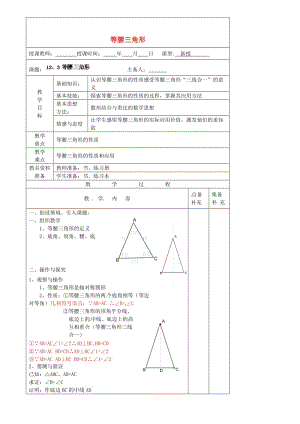 精校版八年级数学上册 12.3《等腰三角形》（第一课时）教案 人教版.doc