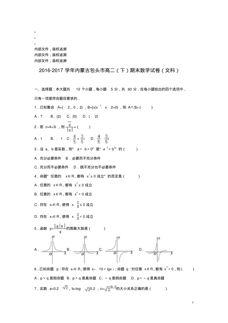 内蒙古包头市2016_2017学年高二数学下学期期末试题文(含解析).pdf_第1页