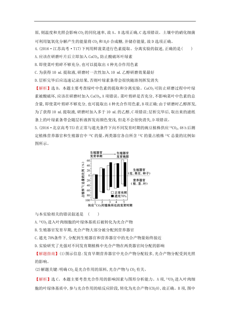 2020届高考生物一轮复习高考真题分类题库2016年知识点5光合作用含解析.pdf_第2页