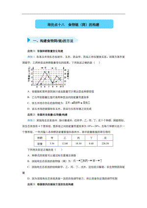 2020届高三生物精准培优专练：十八 食物链（网）的构建 Word版含答案.pdf