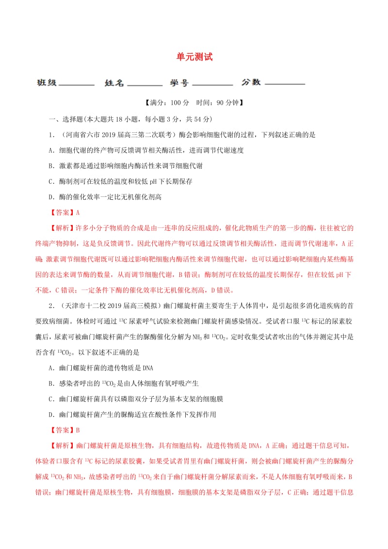 2020年高考生物一轮复习专题3.4单元测试测含解析.pdf_第1页