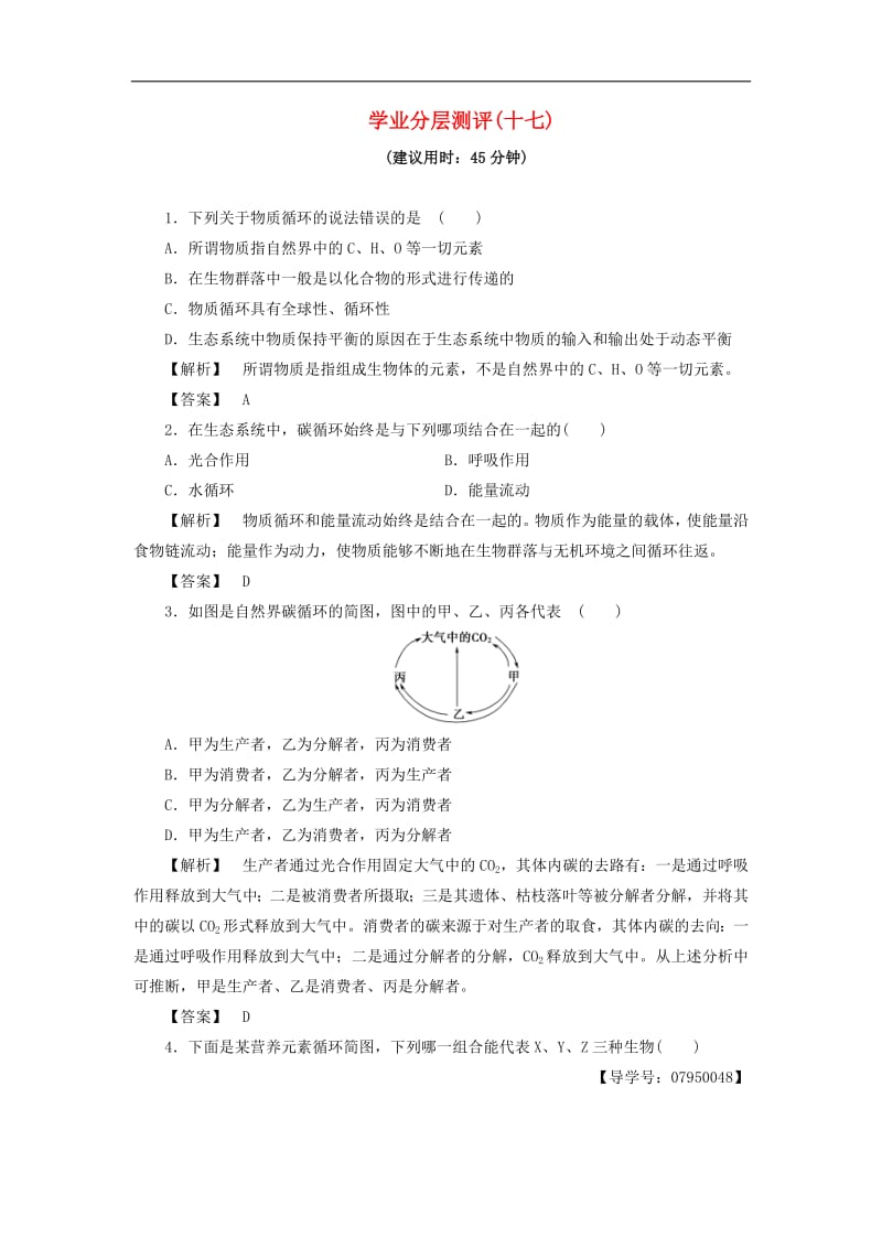 2019-2020学年高中生物第2单元第3章第2节第2课时学业分层测评17含解析中图版必修3.pdf_第1页