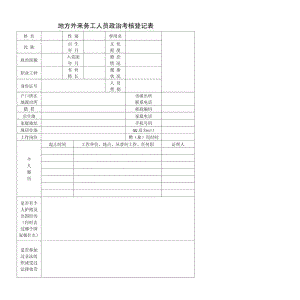 地方外来务工人员政治考核登记表.pdf