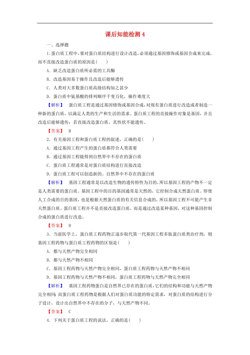 2019-2020学年高中生物课后知能检测4含解析浙科版选修32.pdf_第1页