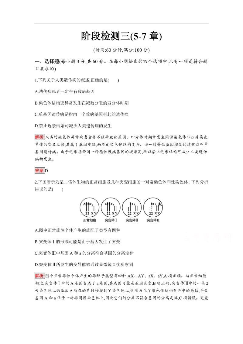 2019-2020学年高中生物人教版必修2配套习题：阶段检测（5-7章） Word版含解析.pdf_第1页