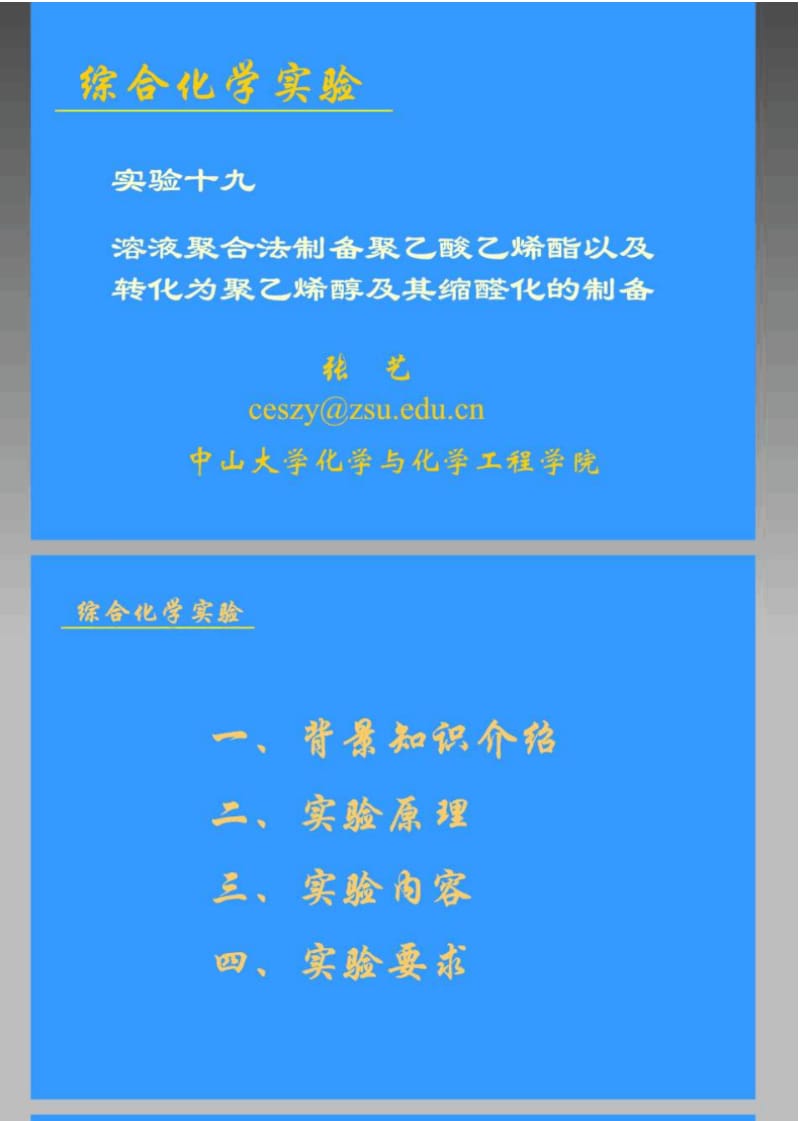 实验十九溶液聚合法制备聚乙酸乙烯酯以及转化为聚乙烯..pdf_第1页