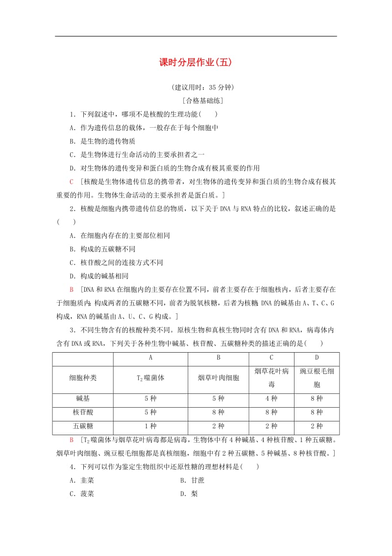 2019-2020学年高中生物课时分层作业5核酸的结构和功能生物组织中糖类脂肪和蛋白质的检测含解析苏教版必修1.pdf_第1页