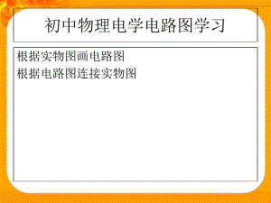 初中物理电学电路图、实物图画法(共30张PPT).pdf
