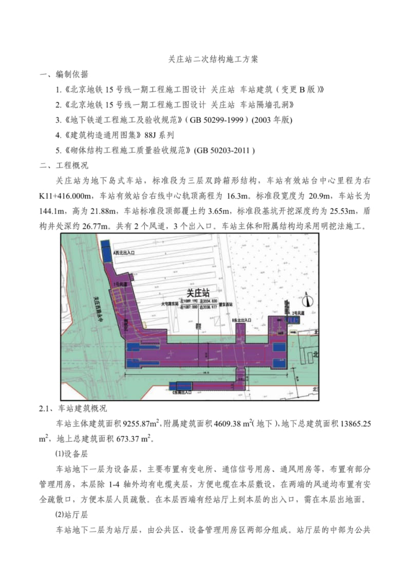 地铁车站二次结构施工方案.pdf_第1页