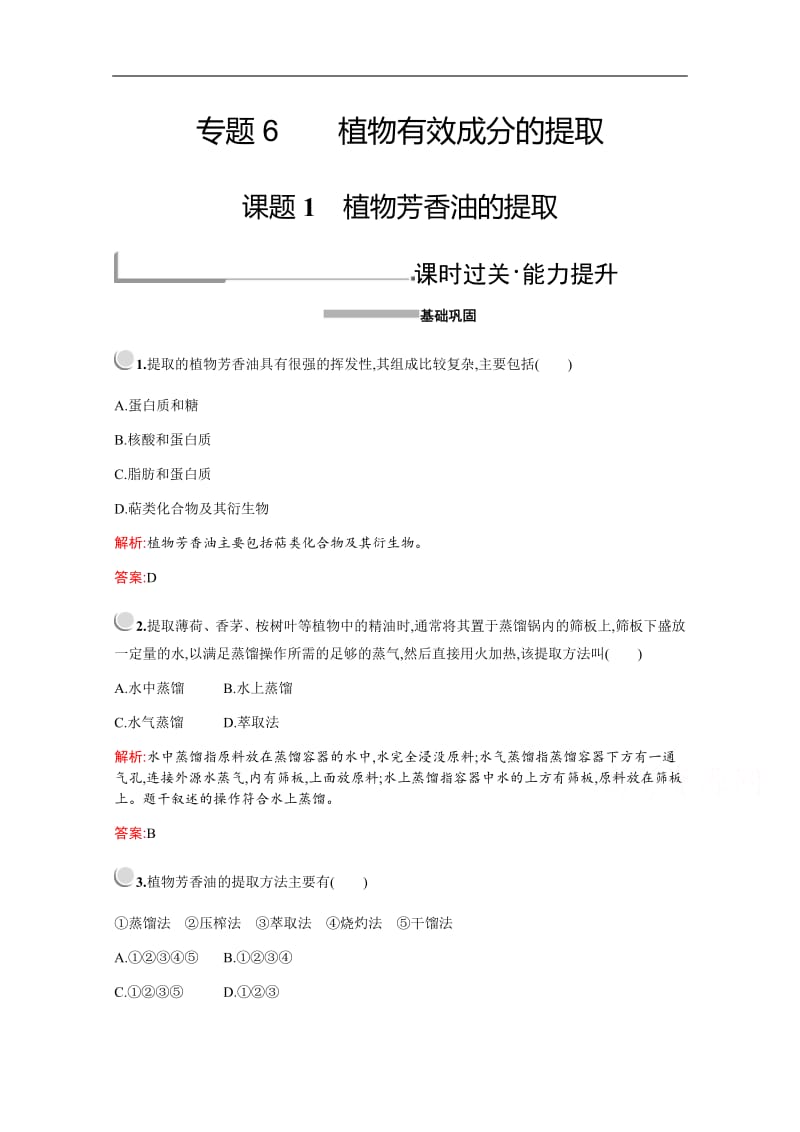 2019-2020学年高中生物人教版选修1配套习题：专题6　课题1　植物芳香油的提取 Word版含解析.pdf_第1页