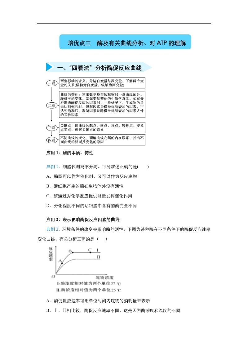 2020届高三生物精准培优专练：三 酶及有关曲线分析、对ATP的理解 Word版含答案.pdf_第1页