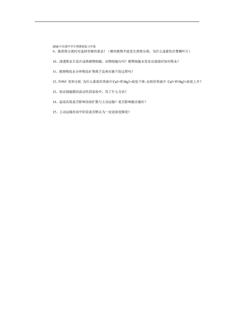 湖南省长沙市长郡中学高中生物基础知识复习四学案图片版必修1.pdf_第3页