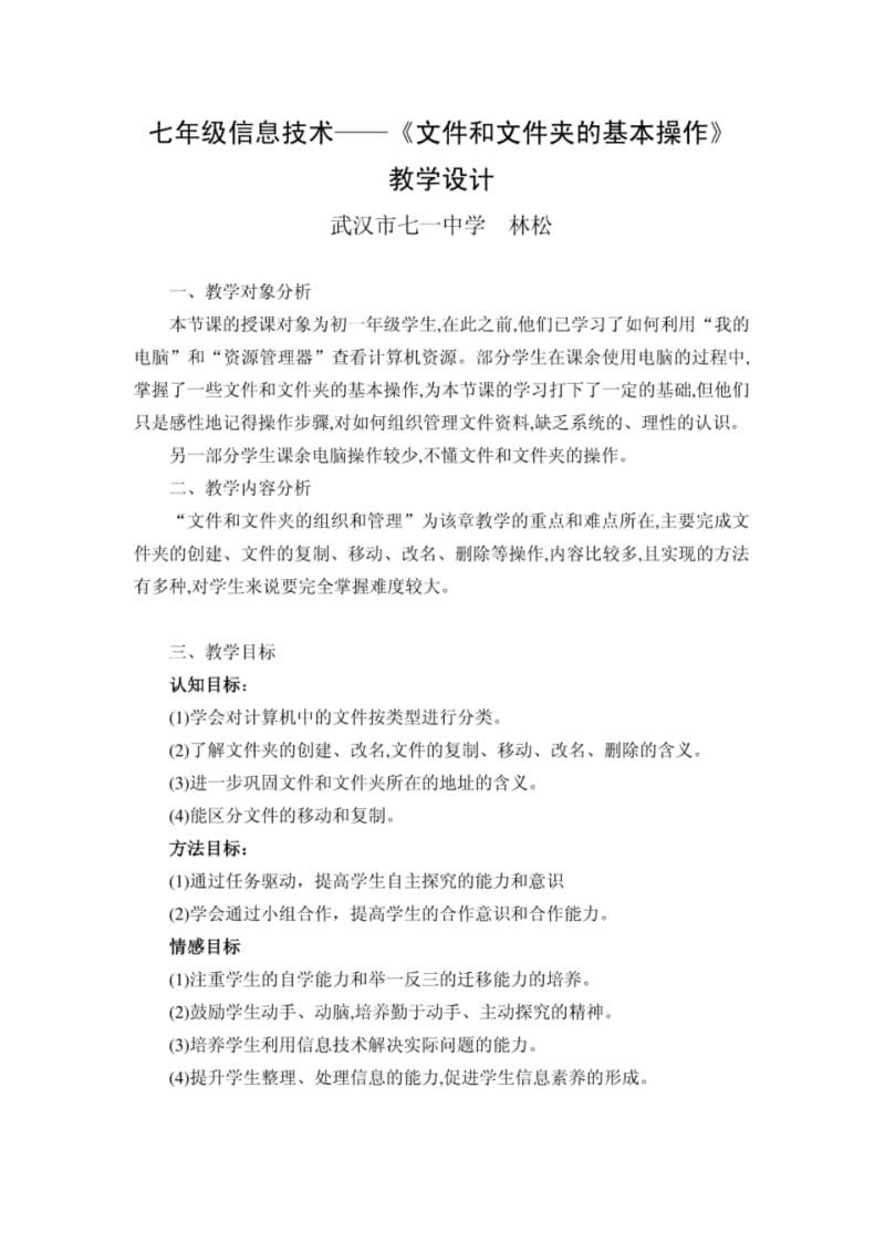 初中信息技术《文件和文件夹的操作》教案.pdf_第1页