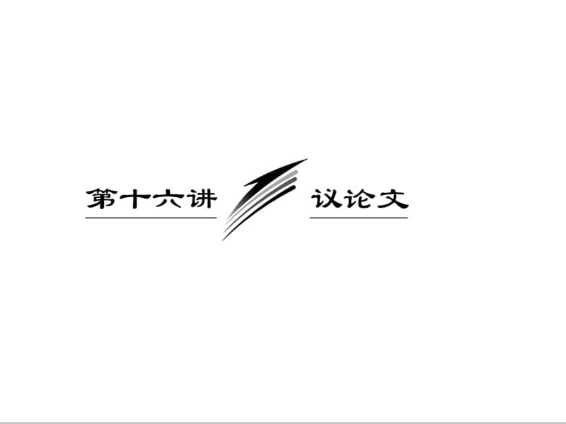 三维设计2013届高考英语一轮复习写作专题讲座课件：第十六讲 议论文.ppt_第1页