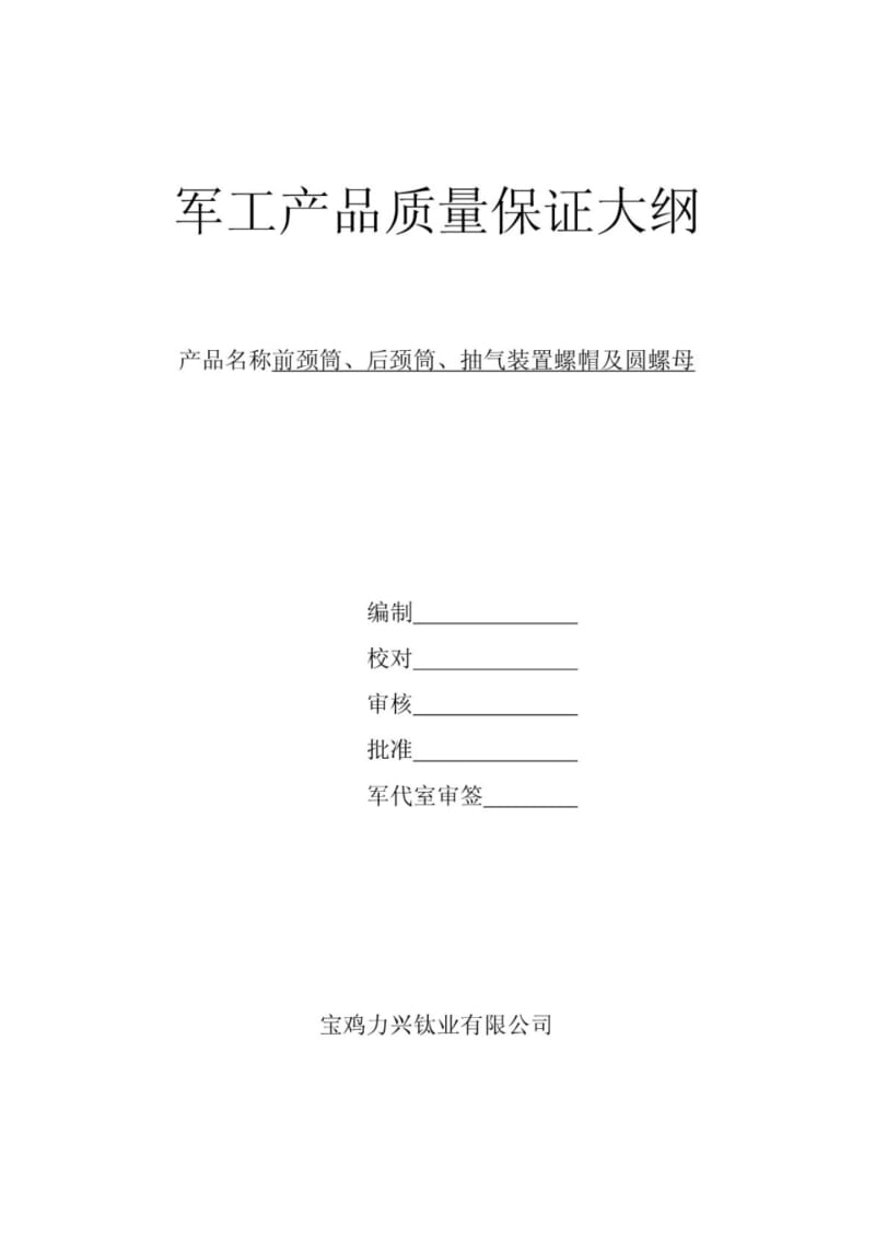 军工产品质量保证大纲.pdf_第1页