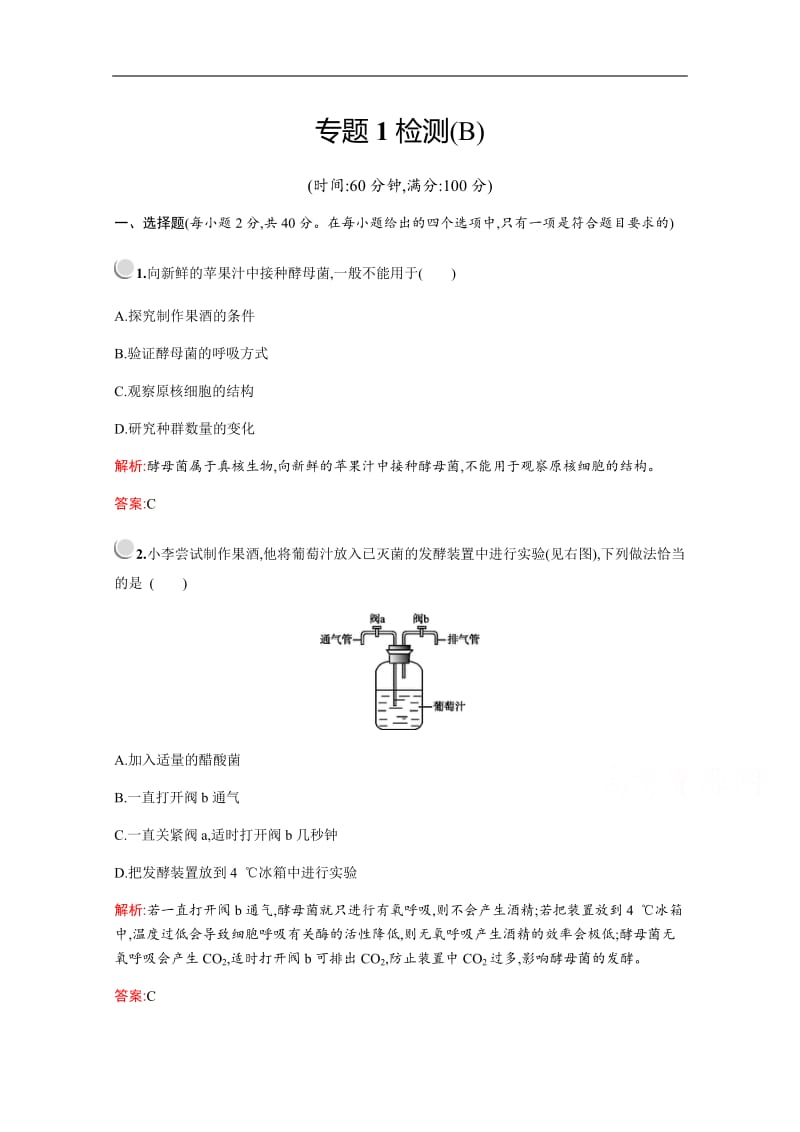 2019-2020学年高中生物人教版选修1配套习题：专题1检测B Word版含解析.pdf_第1页