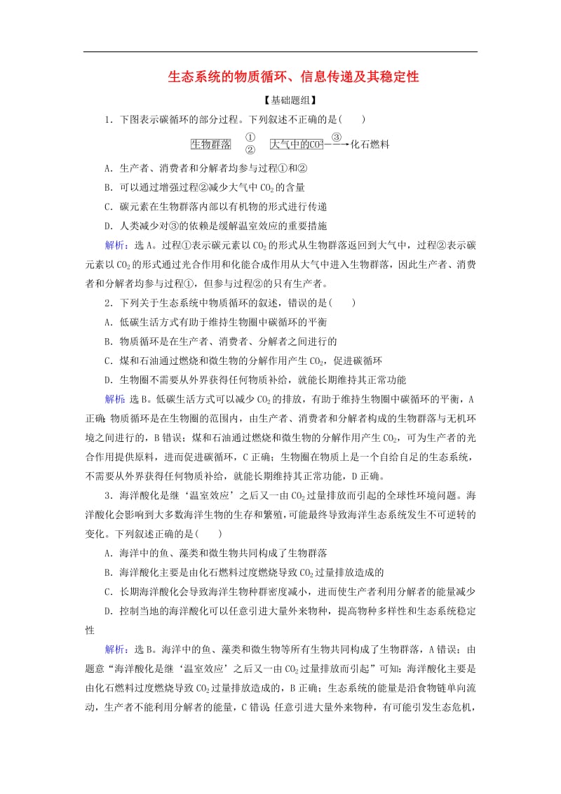 2020版高考生物一轮复习第30讲限时规范训练30生态系统的物质循环信息传递及其稳定性含解析新人教版201907241117.pdf_第1页