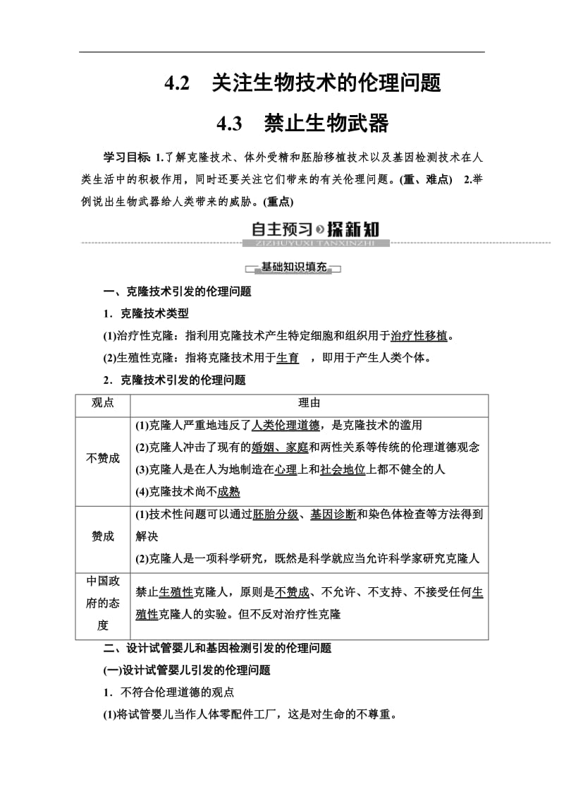 2019-2020学年人教版生物选修三讲义：专题4 4.2　关注生物技术的伦理问题 4.3　禁止生物武器 Word版含答案.pdf_第1页