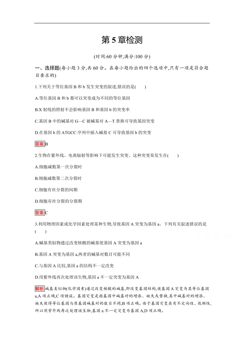 2019-2020学年高中生物人教版必修2配套习题：第5章检测 Word版含解析.pdf_第1页