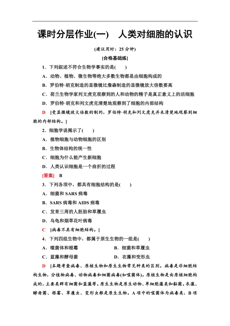 2019-2020学年中图版生物必修一课时分层作业：1　人类对细胞的认识 Word版含解析.pdf_第1页