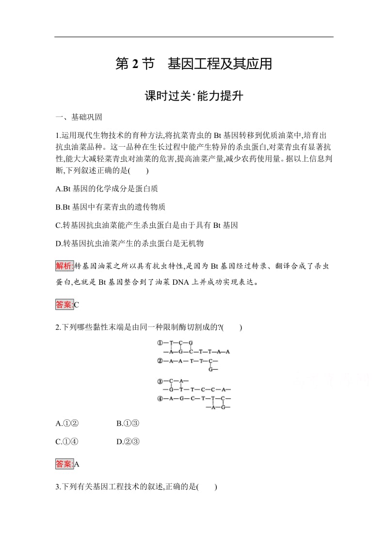 2019-2020学年高中生物人教版必修2配套习题：第6章 第2节　基因工程及其应用 Word版含解析.pdf_第1页