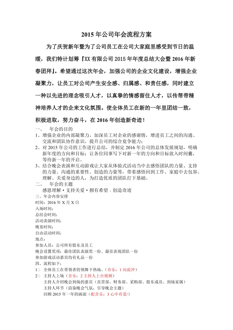 公司年会流程方案.doc_第1页