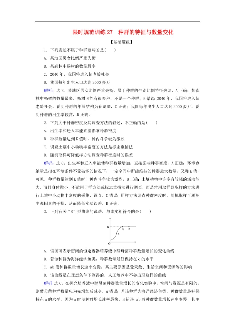 2020版高考生物一轮复习第27讲限时规范训练27种群的特征与数量变化含解析新人教版201907241113.pdf_第1页