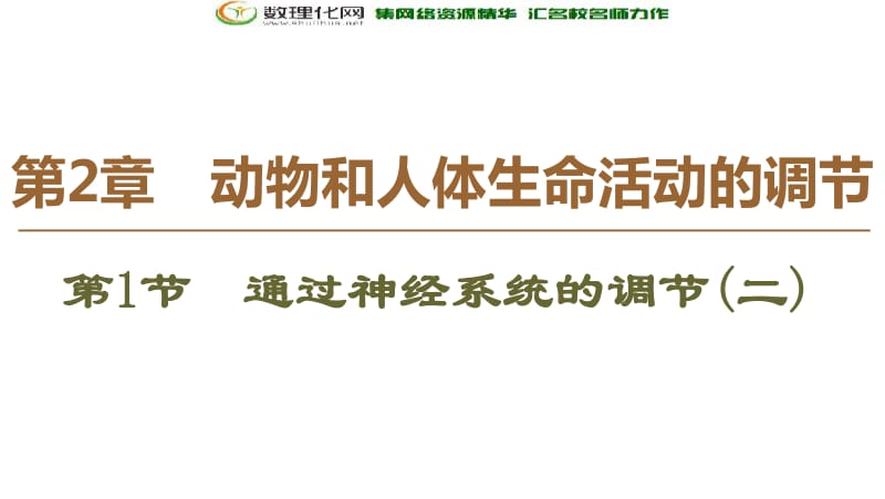 2019-2020学年人教版生物必修三课件：第2章 第1节　通过神经系统的调节（二） .pdf_第1页