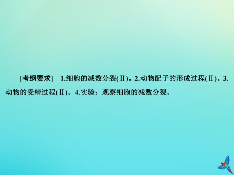 2020版高考生物一轮复习第11讲减数分裂与受精作用课件新人教版.pdf_第3页