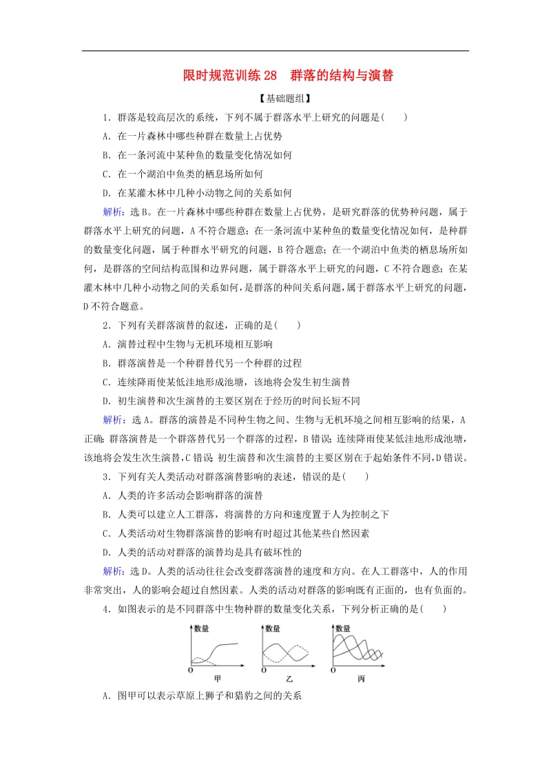 2020版高考生物一轮复习第28讲限时规范训练28群落的结构与演替含解析新人教版201907241114.pdf_第1页